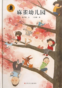 麻雀幼儿园(精) 儿童读物/教辅 正版书籍 木垛图书
