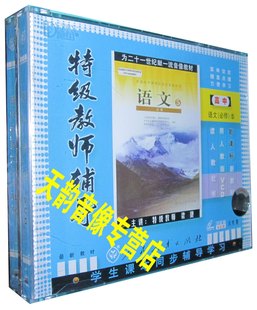 特级教师辅导 正版 新课标 6VCD 人教版 高中语文必修5