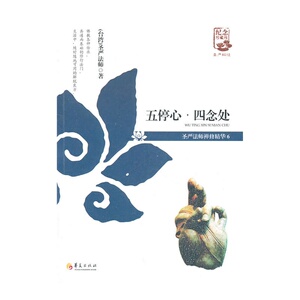 圣严法师禅修精华：五亭心?四念处