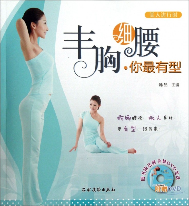 丰胸细腰你最有型(附光盘)/美人进行时  正版书籍 木垛图书