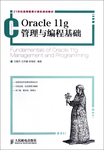 Oracle11g管理与编程基础(21世纪高等教育计算机规划教材