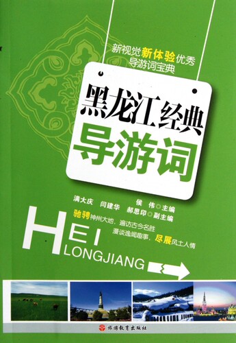 黑龙江经典导游词 正版书籍 木垛图书