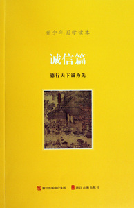 青少年国学读本(诚信篇德行天下诚为先)  正版书籍 木垛图书
