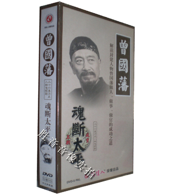 【原装★正版】曾国藩 魂断太平 12DVD 王奎荣 王志飞 刘之冰