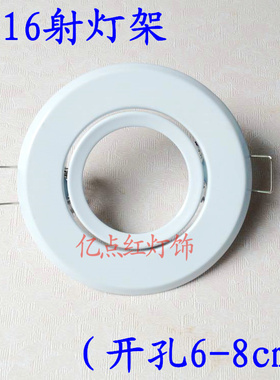 暗装MR16射灯led筒灯牛眼灯孔灯灯架天花射灯白色灯体开孔6 7 8cm