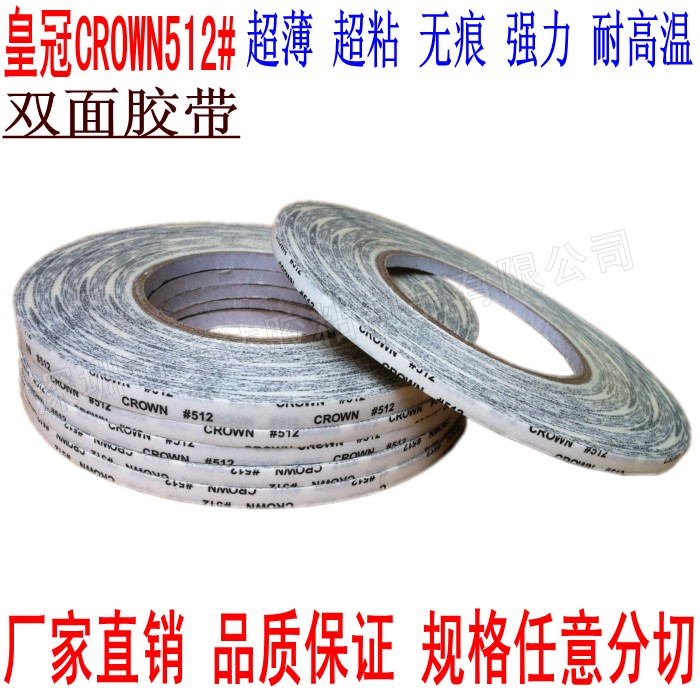 皇冠 CROWN512#双面胶批发 超薄强力双面胶 高粘无痕高温双面胶带