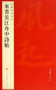 米芾吴江舟中诗帖/中国碑帖名品