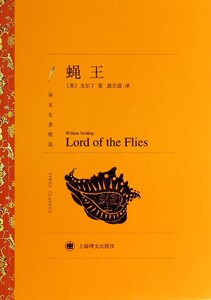 蝇王(译文名著精选)