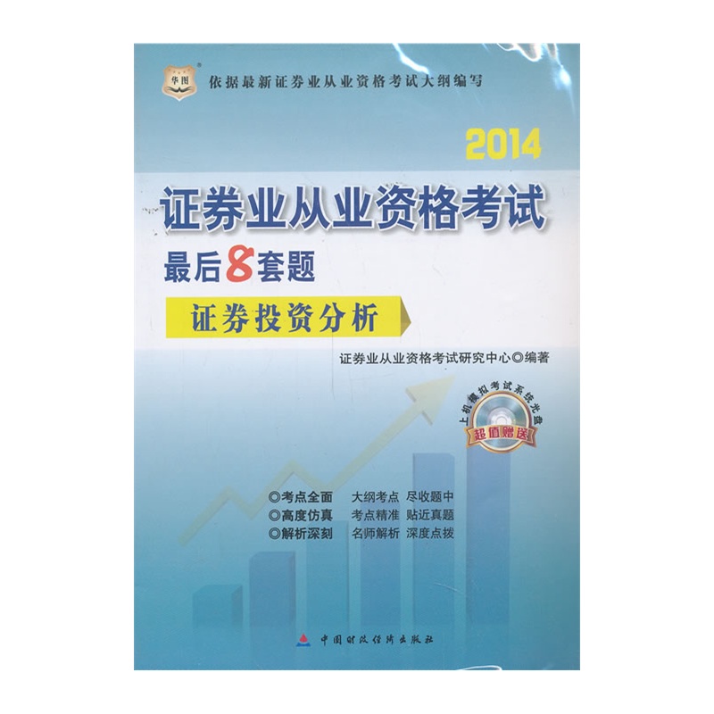 华图2014证券业从业资格考试教材配套试卷最后8套题证券投资分析