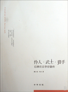 伶人武士猎手(后唐庄宗李存勖传)  正版书籍 木垛图书
