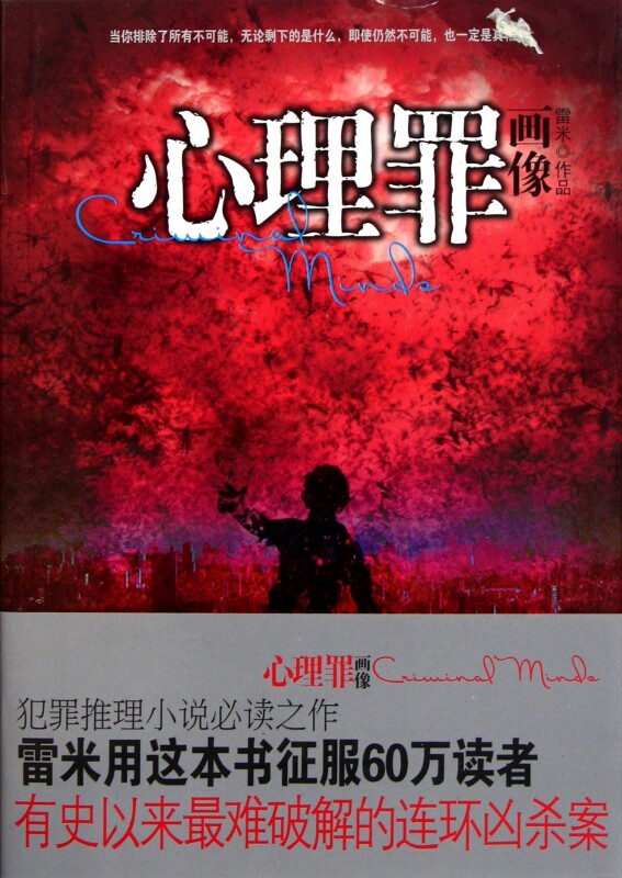 心理罪画像  正版书籍 木垛图书