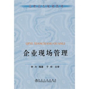 企业现场管理(高职高专)李力