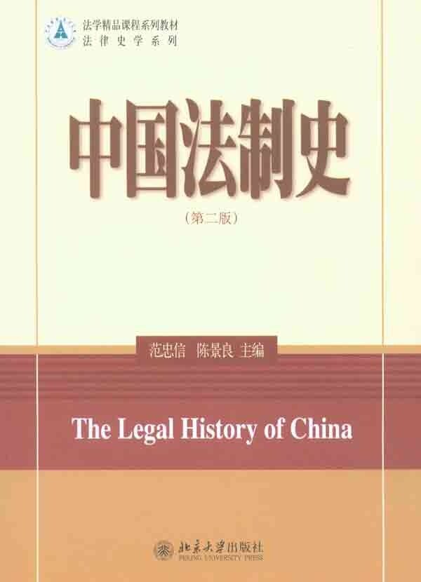 中国法制史(第二版)范忠信,陈景良北京大学9787301176498