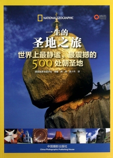 一生的圣地之旅*静谧*震撼的500处朝圣地 地理学会出品中国摄影出版社直销国外旅游指南攻略图书旅游133