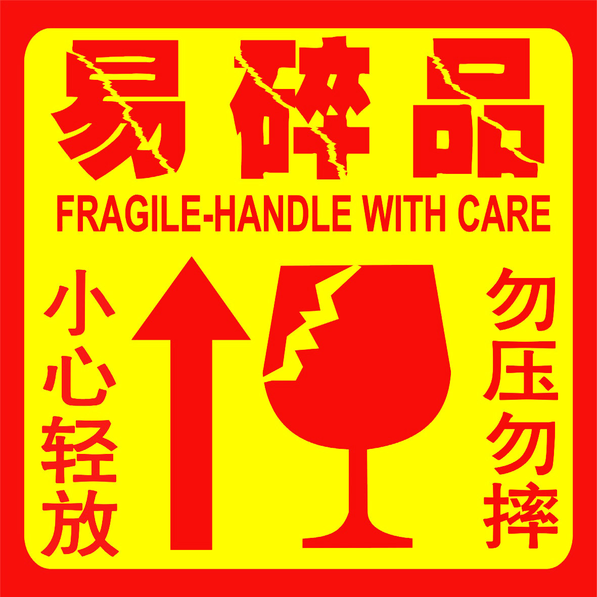 淘宝发货运输专用易碎品标签贴纸小心轻放勿压勿摔不干胶标签贴纸