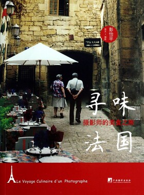 寻味法国(摄影师的美食之旅)  博库网