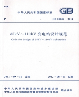 GB50059-2011 35kV~110kV变电站设计规范