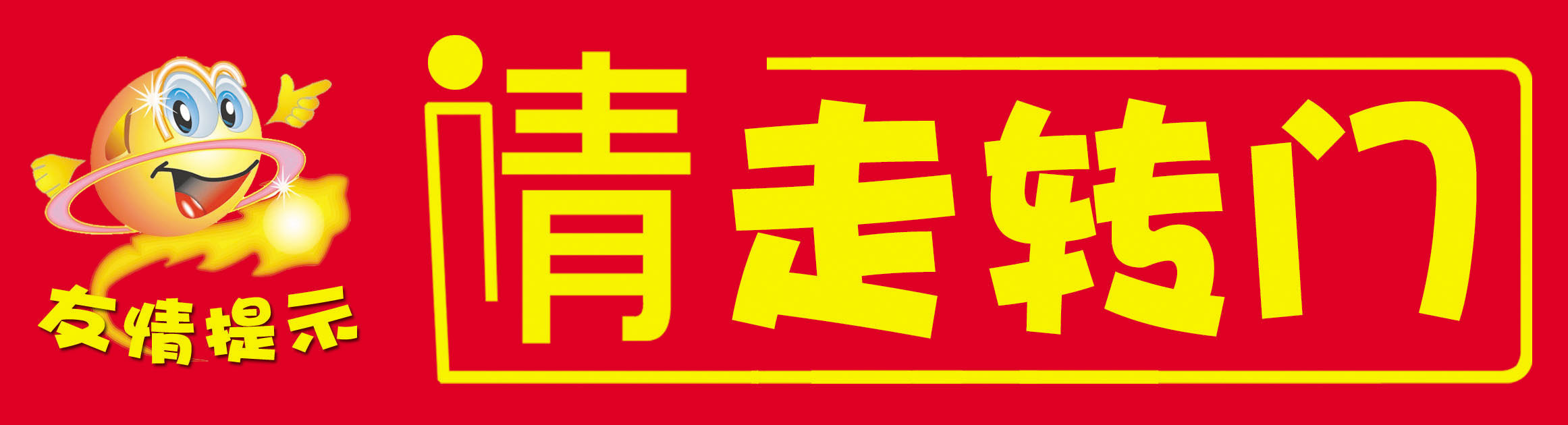 635海报印制海报展板素材277友情提示请走转门副本