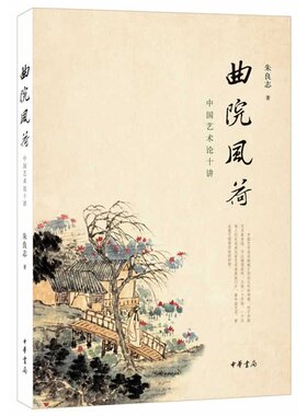 曲院风荷中国艺术论十讲