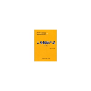 人身保险产品（第二版）