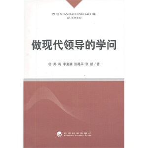 做现代领导的学问