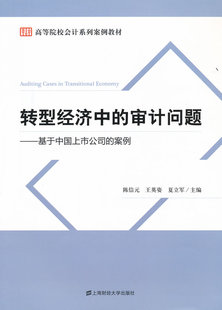 转型经济中 正版 书 案例 陈信元 专业审计书籍 审计问题——基于中国上市公司 书店 畅想畅销书