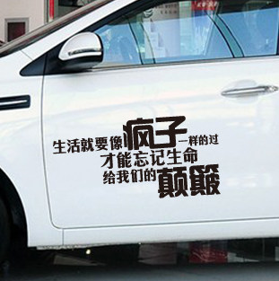 生活就要像疯子一样过车贴励志文字创意个性改装汽车装饰抖音网红