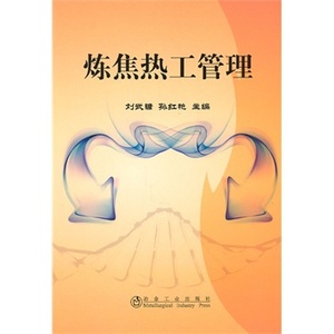 炼焦热工管理刘武镛