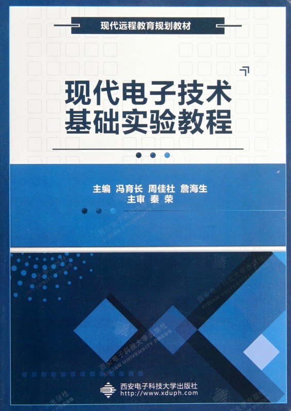 现代电子技术基础实验教程(现代远程教育规划教材)
