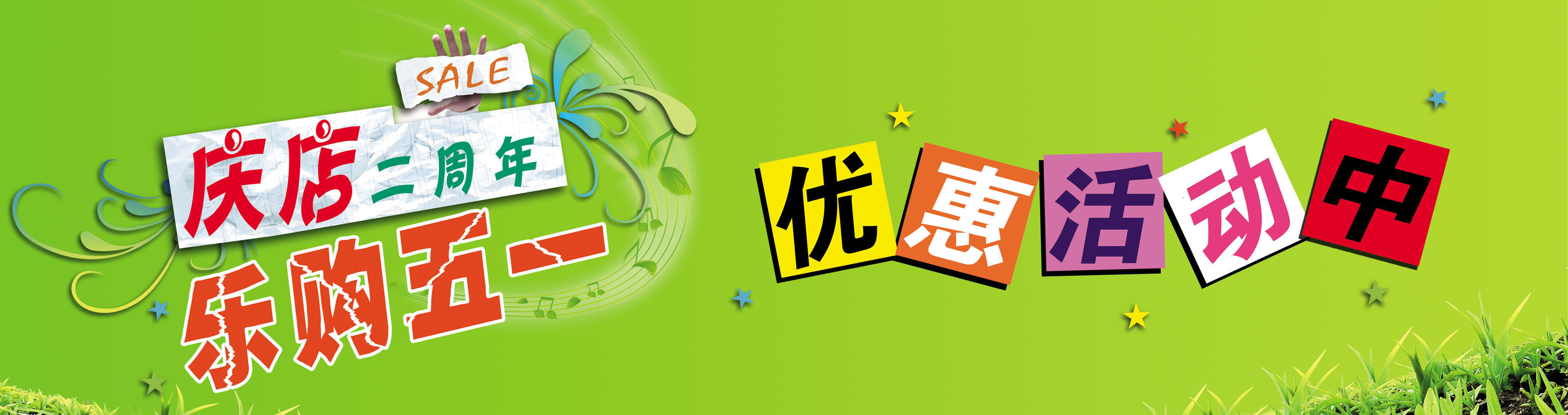 583海报印制海报展板素材111,五一庆店优惠活动