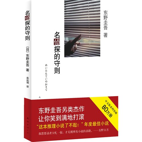 名侦探的守则:东野圭吾作品09   年度推理小说