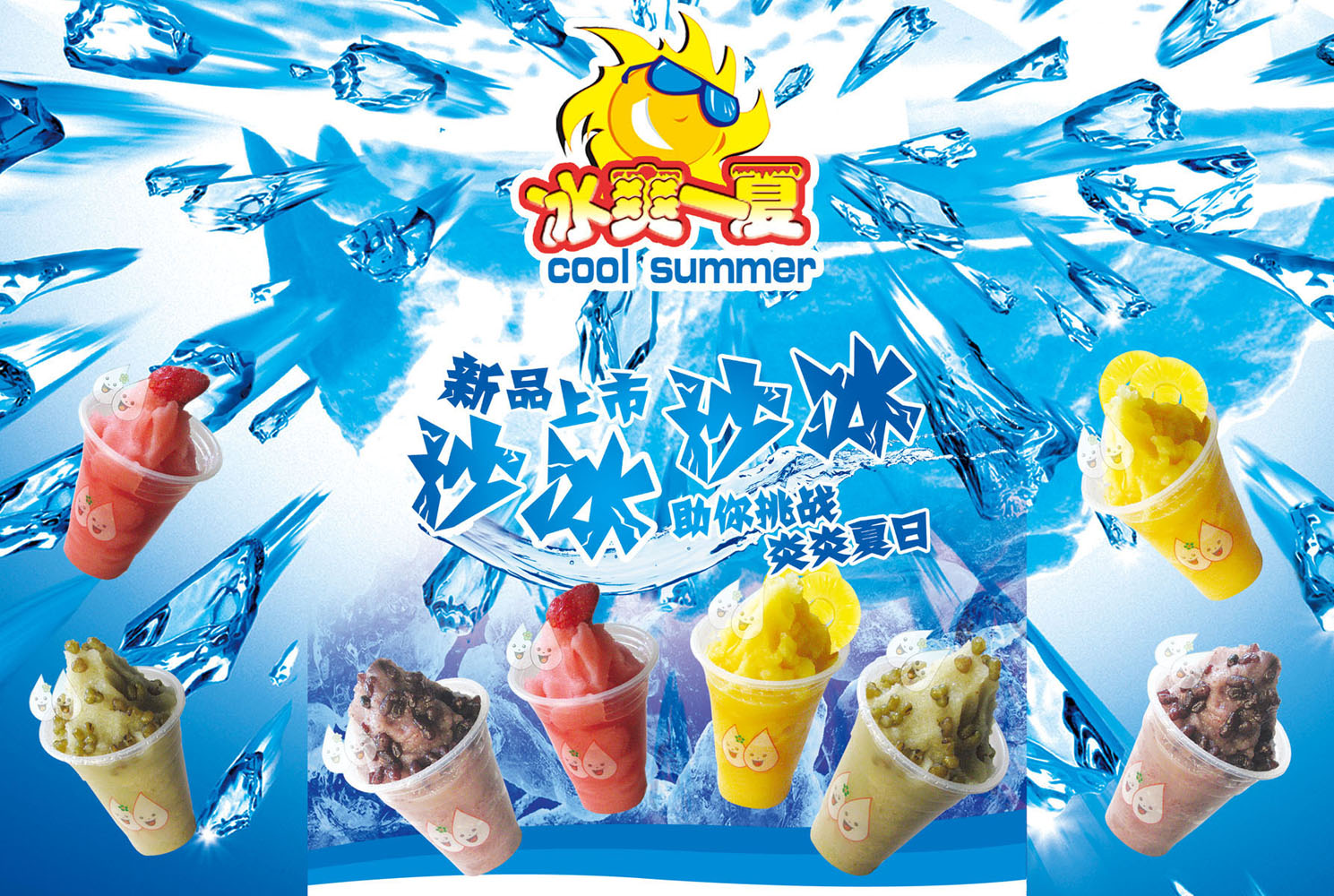 703海报印制海报展板写真喷绘贴纸素材65沙冰炒冰冰爽一夏海报