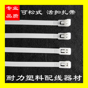 8*300mm活扣 白色100条 宽7mm可松式 可退式 活扣尼龙扎带