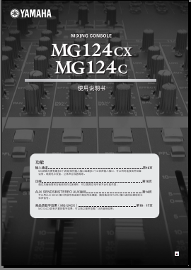 雅马哈YAMAHA mg124cx 124C调音台使用手册