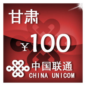 甘肃联通100元手机话费充值自动充值快充即时到帐充值卡