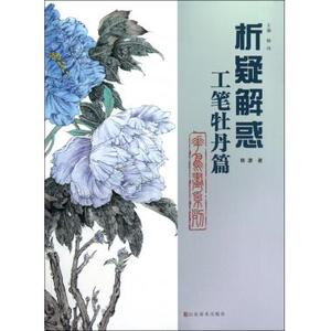 析疑解惑(工笔牡丹篇)/花鸟画系列 绘画技法 新华书店 正版书籍