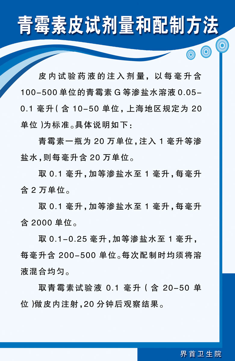641海报印制海报展板素材941青霉素皮试剂量和配制方法
