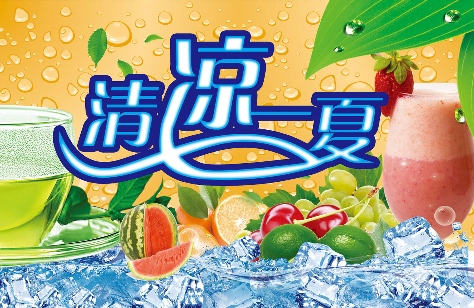 海报印制663展板素材182冷饮店清凉一夏宣传背景