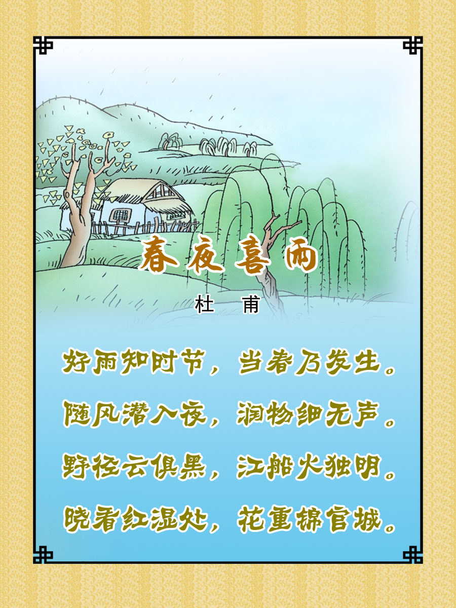 22素材学校园古诗词海报展板喷绘写真25 春夜喜雨海报印制