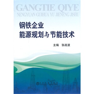 钢铁企业能源规划与节能技术张战波