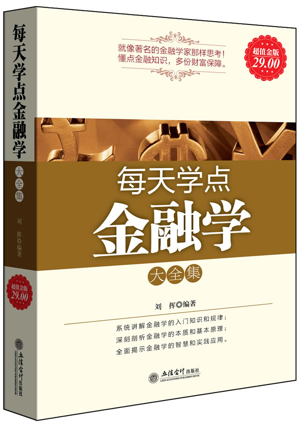 正版包邮 经济管理类书籍畅销 每天学点金融学大全集(超值金版)金融投资理财书籍经济大趋势货币战争期货股票畅销金融经济学书籍