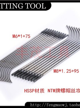 二手进口丝锥 日本NTW HSSP M8*1.25+95/M6*1+75螺帽丝攻