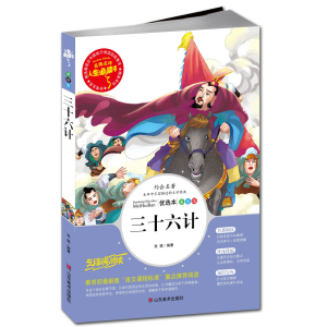 三十六计本小学生课外书读物7-8-9-10-12岁儿童文学故事书籍初中青少年版畅销图书三四五六3-6年级彩图版文学畅销课外阅读