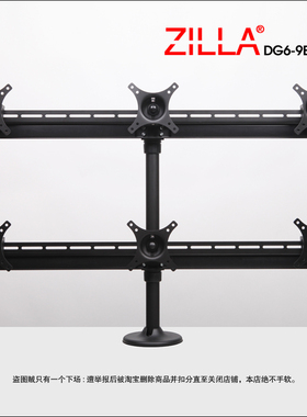 ZILLA奇朗DG6-9E6液晶电脑显示器支架/万向/双屏/桌面/dell/六屏