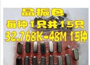 【明发电子】常用规格晶振包32.768K-48M 15种 每种1只共15只