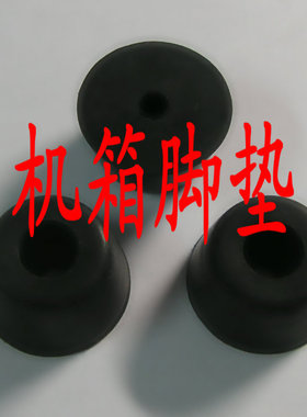 黑色机箱脚垫 音箱脚垫 仪表机箱 垫脚专用 一套四个配螺丝 螺帽