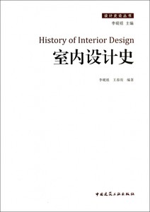 室内设计史/设计史论丛书博库网