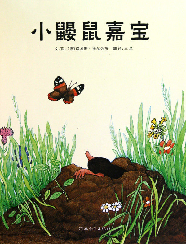 小鼹鼠嘉宝3-4-5-6岁早教启蒙幼儿园绘本馆启发精选畅销绘本