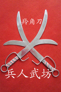不锈钢羚角刀 鹿角刀 奇门表演兵器 羚角刀 未开刃 厂家低价促销