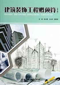 建筑装饰工程概预算(第2版) 正版书籍 木垛图书